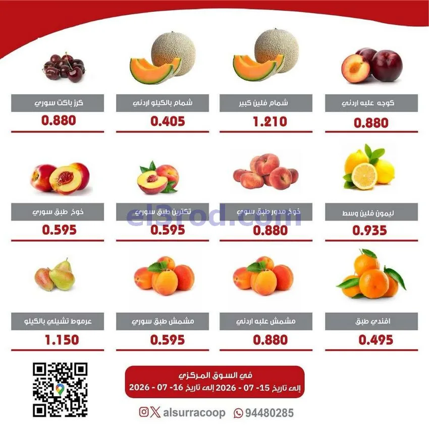 عروض جمعية السرة التعاونية|15 حتى 16-7-2026