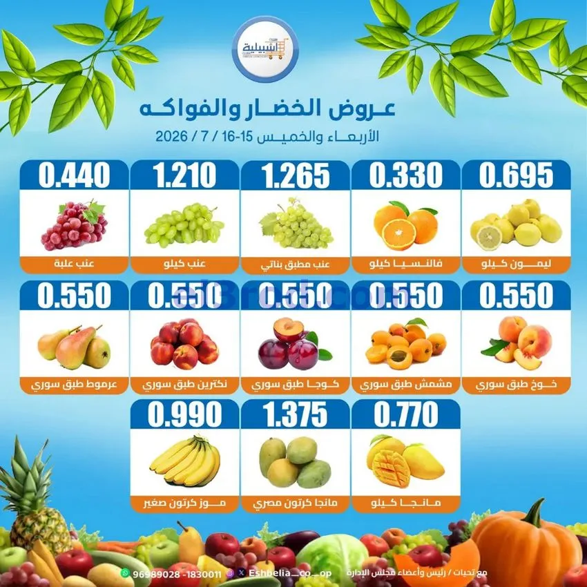 عروض جمعية اشبيلية التعاونية|15 حتى 16-7-2026