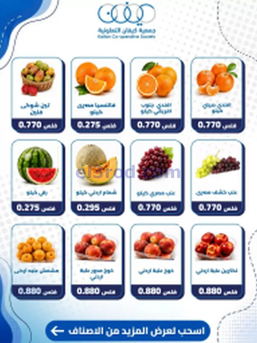 عروض جمعية كيفان التعاونية|الخميس|16-7-2026