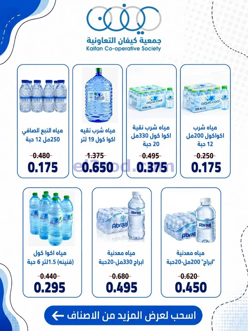 عروض جمعية كيفان التعاونية|16 حتى 18-7-2026