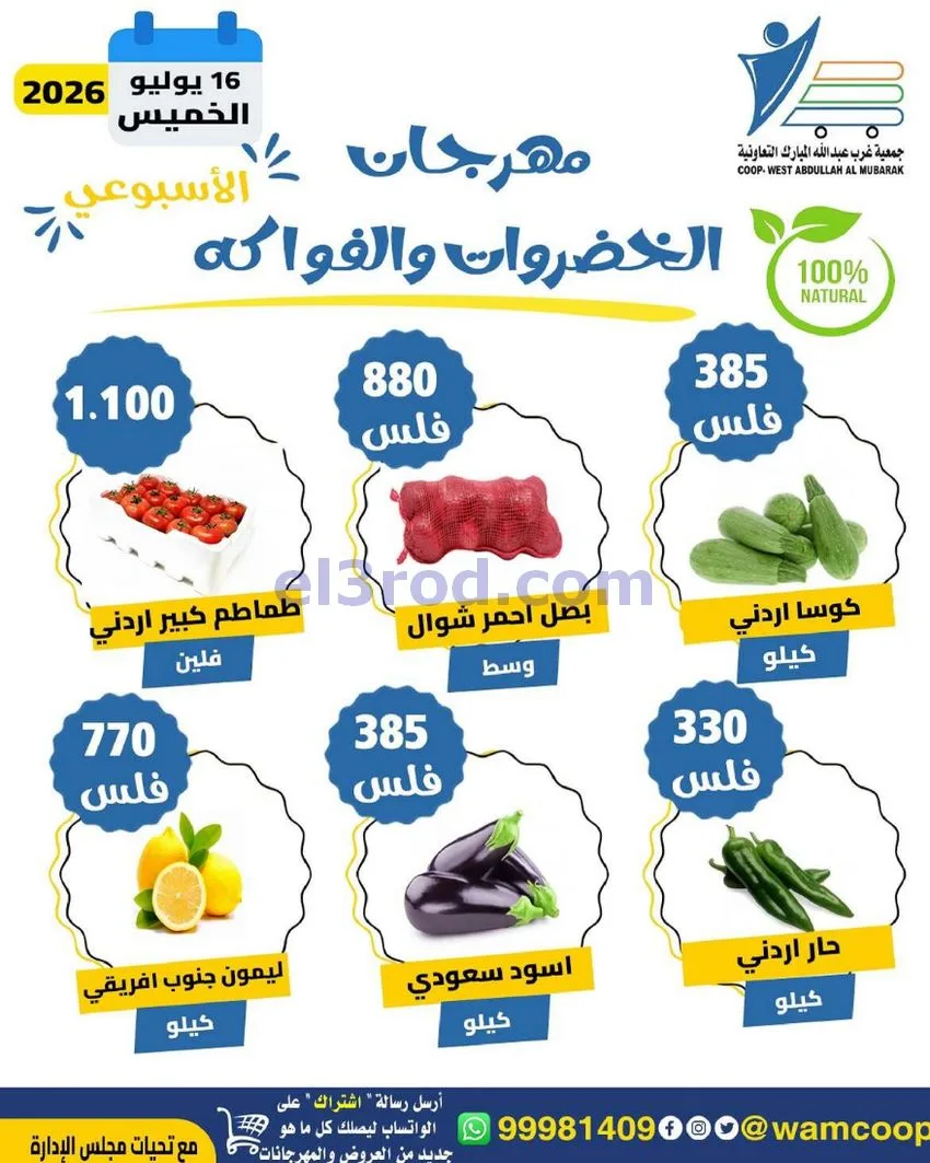عروض جمعية غرب عبدالله المبارك|طازج|16-7-2026