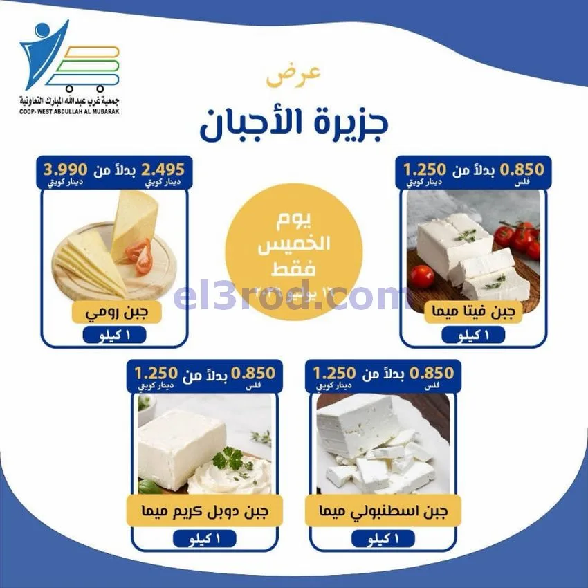 عروض غرب عبدالله المبارك التعاونية|جبن|16-7-2026