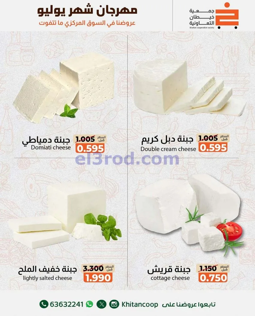 عروض جمعية خيطان التعاونية|16 حتى 17-7-2026