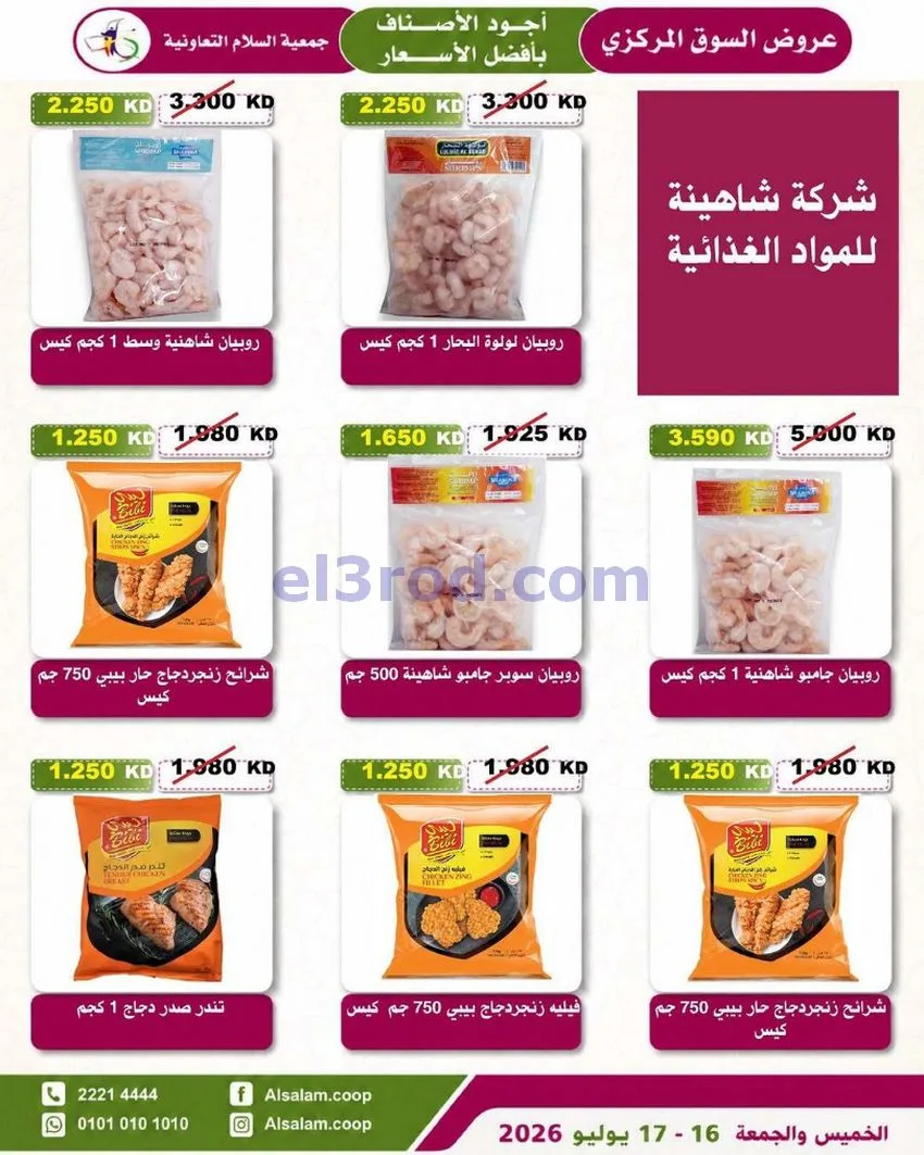 عروض جمعية السلام التعاونية|16 حتى 17-7-2026