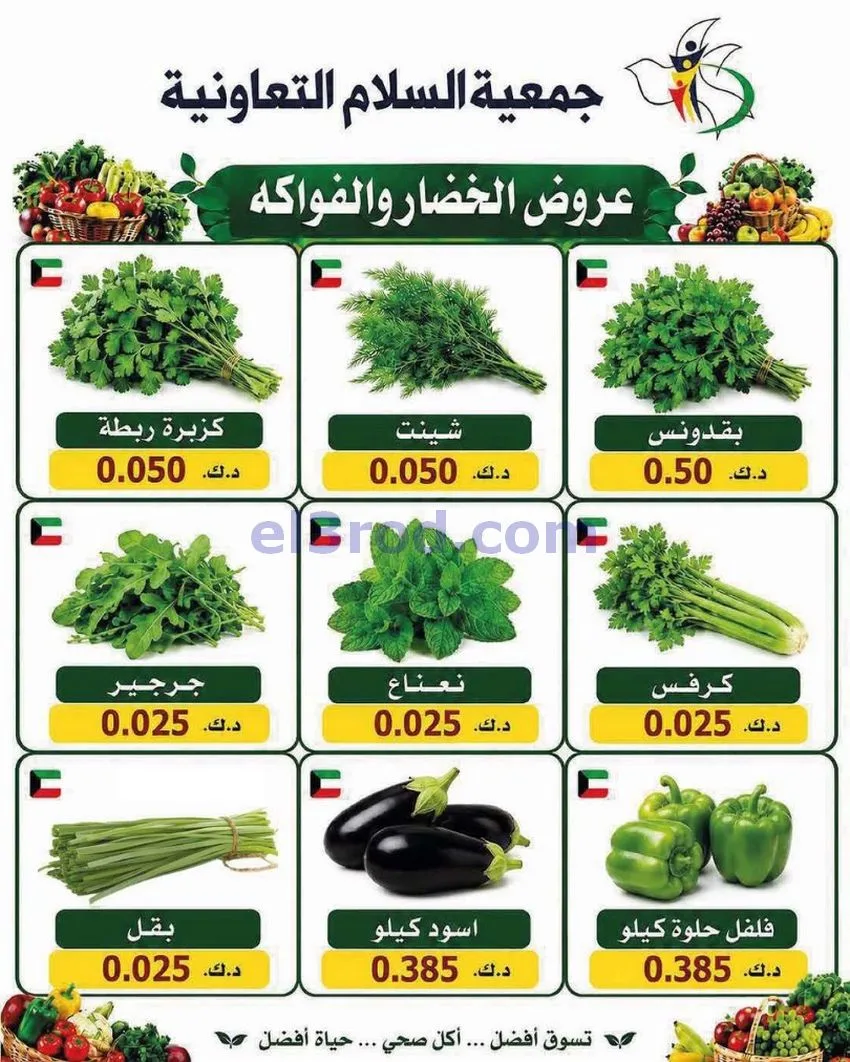عروض جمعية السلام التعاونية|الخميس|16-7-2026