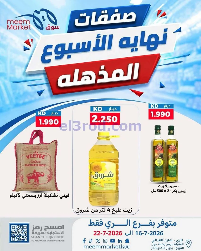 عروض سوق ميم ماركت الري الكويت|16 حتى 22-7-2026