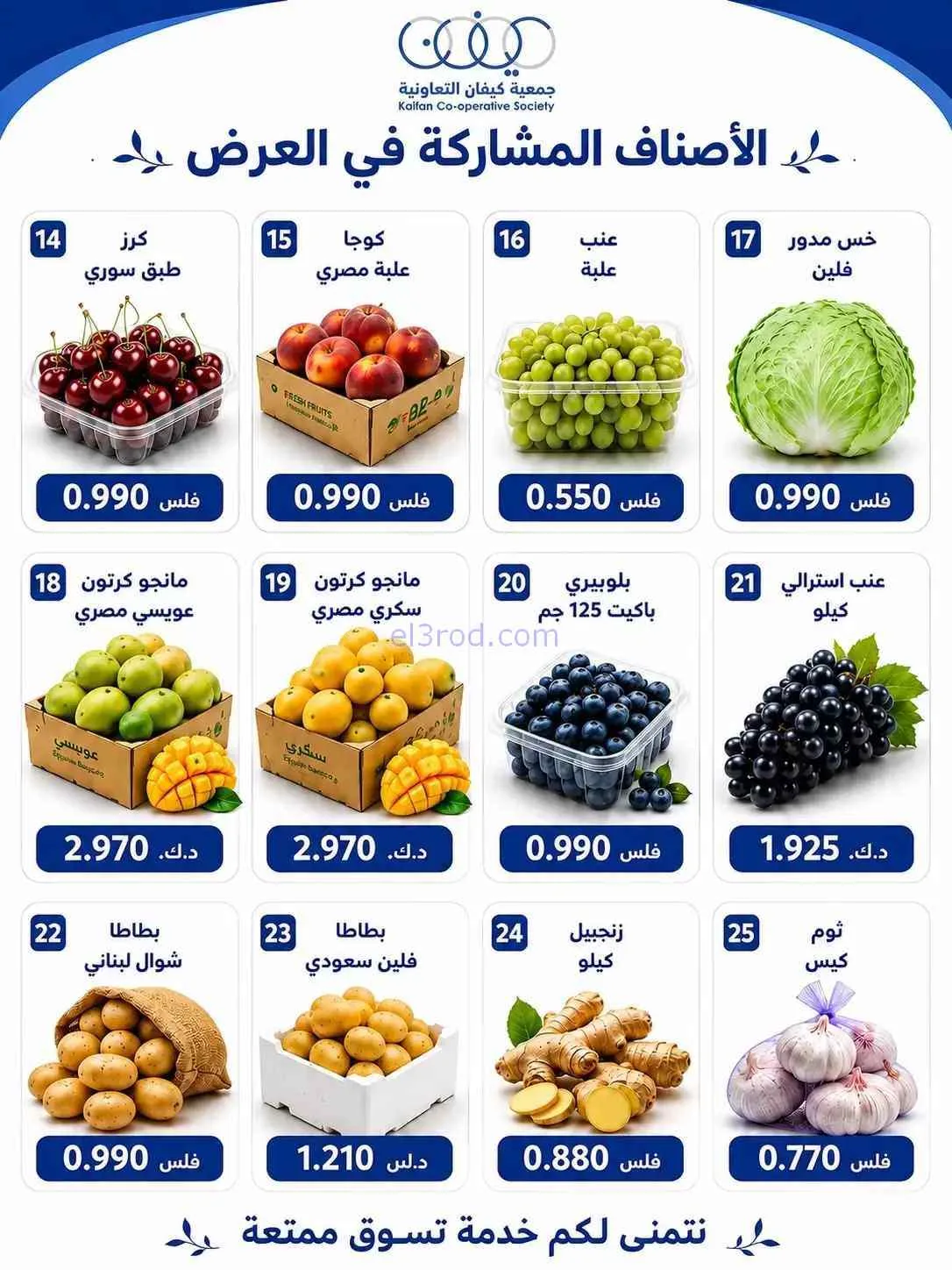 عروض جمعية كيفان التعاونية|الخميس|2-7-2026