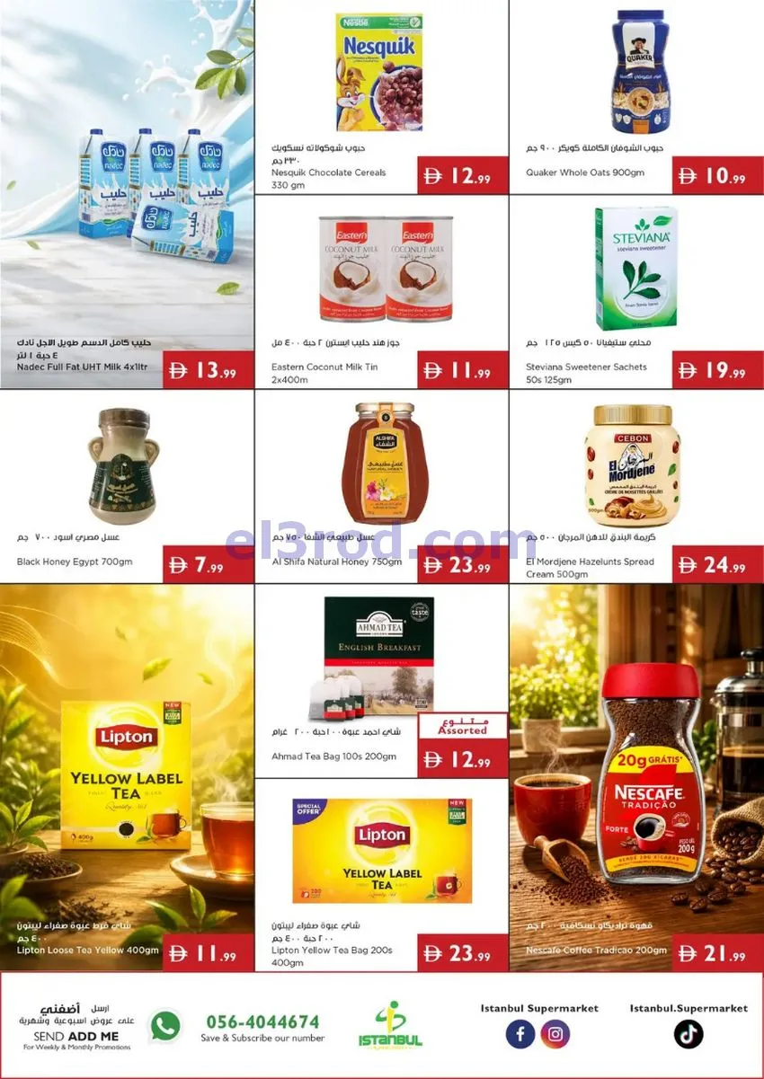 عروض اسطنبول سوبرماركت الامارات|16 حتى 22-7-2026
