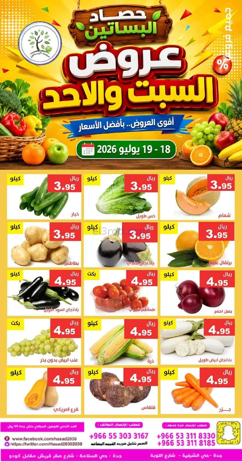 عروض مؤسسة حصاد البساتين سعودية|18 حتى 19-7-2026