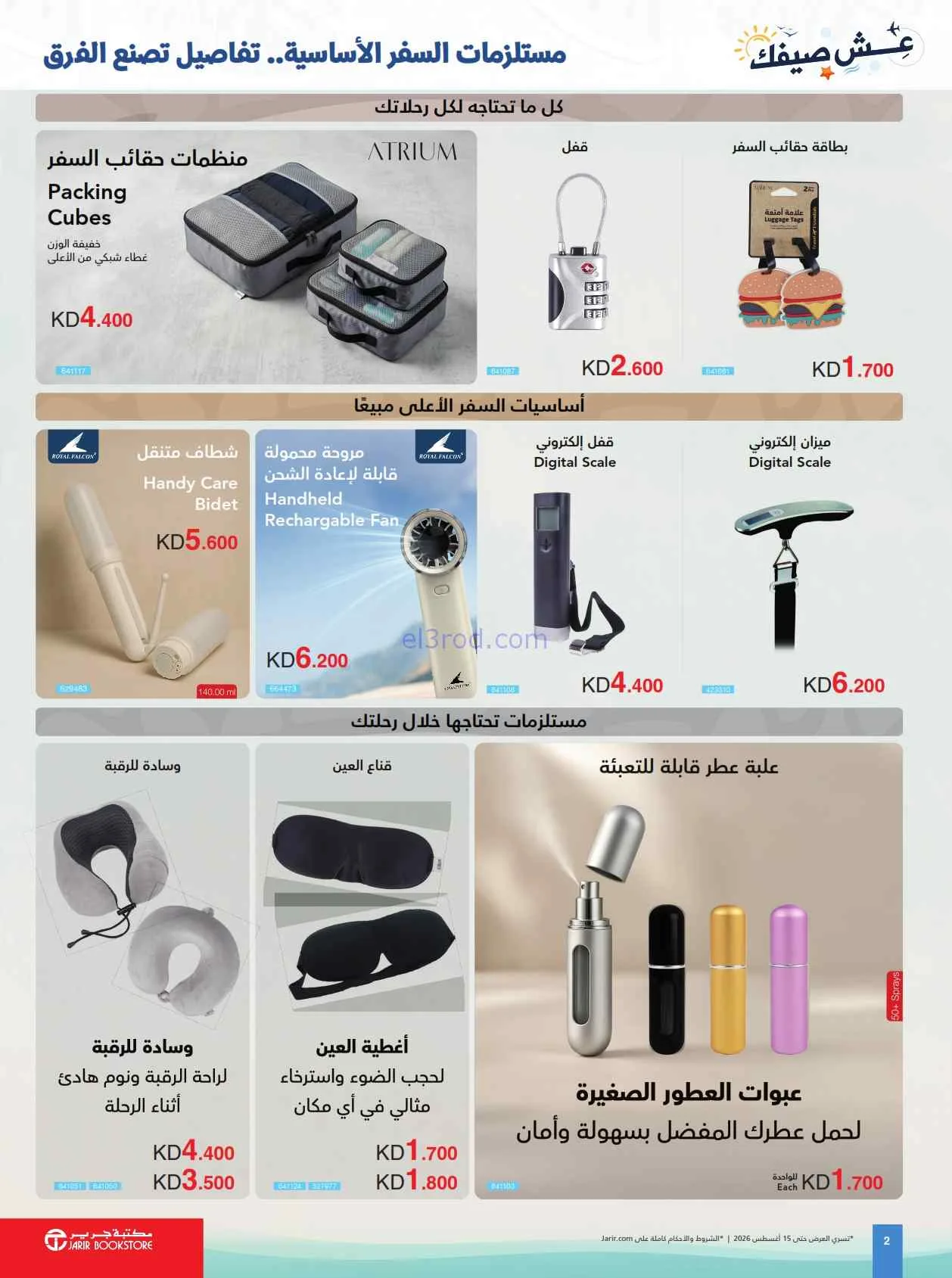 عروض مكتبة جرير الكويت|عِش صيفك|حتى 15-8-2026