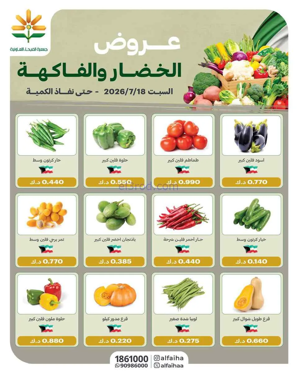 عروض جمعية الفيحاء التعاونية|18-7-2026