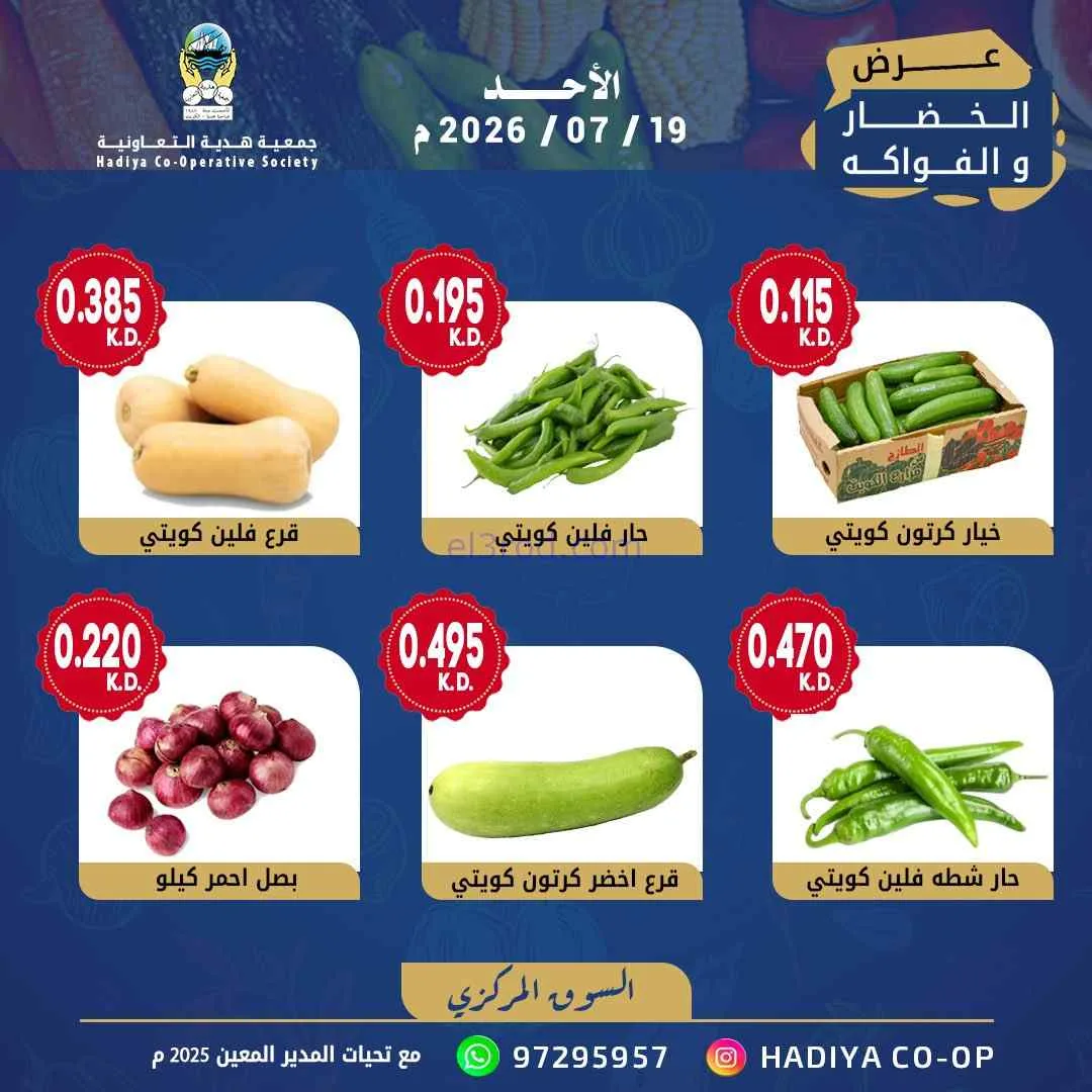 عروض جمعية هدية التعاونية|الاحد|19-7-2026