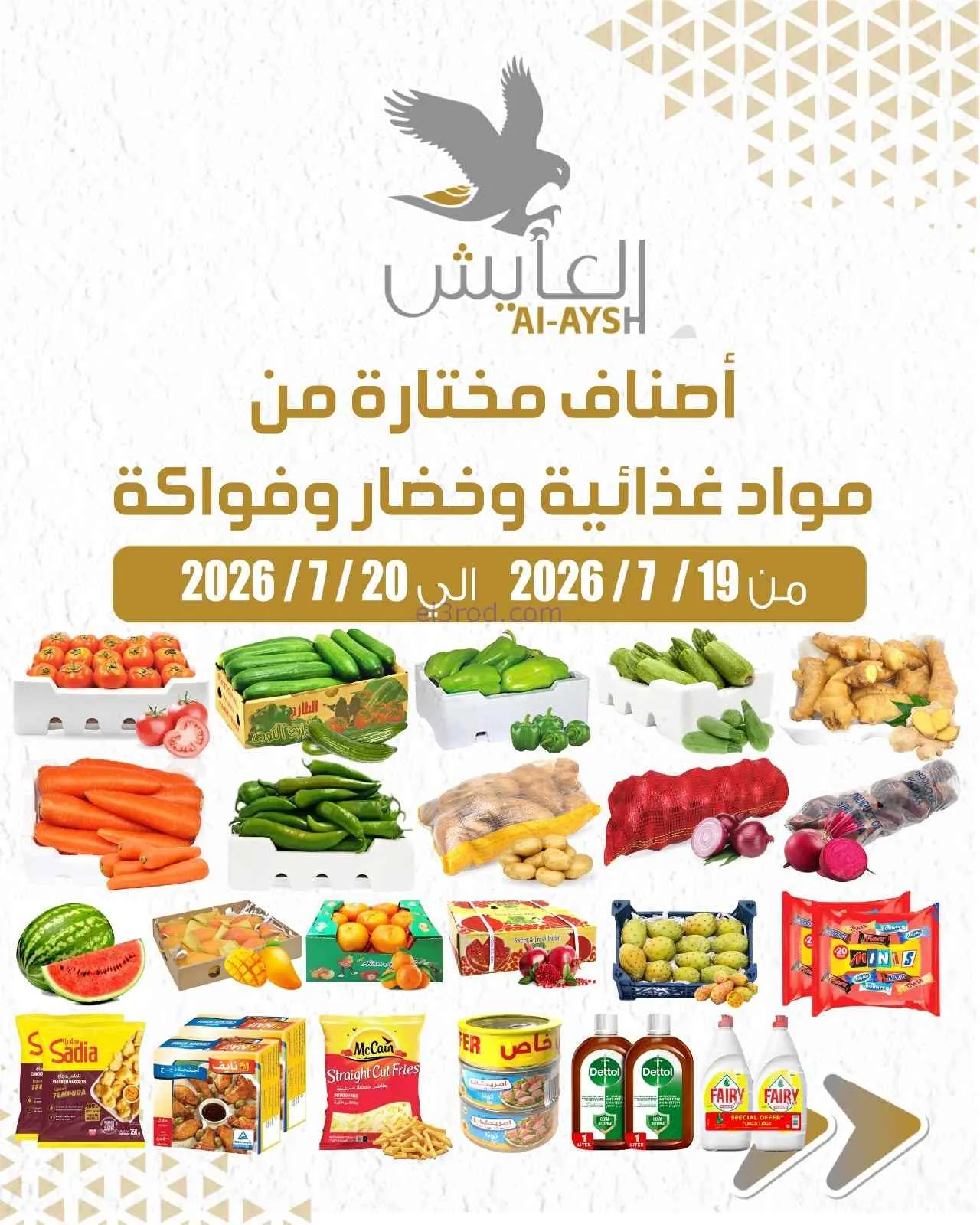 عروض سوق العايش المركزى الكويت|19 حتى 20-7-2026