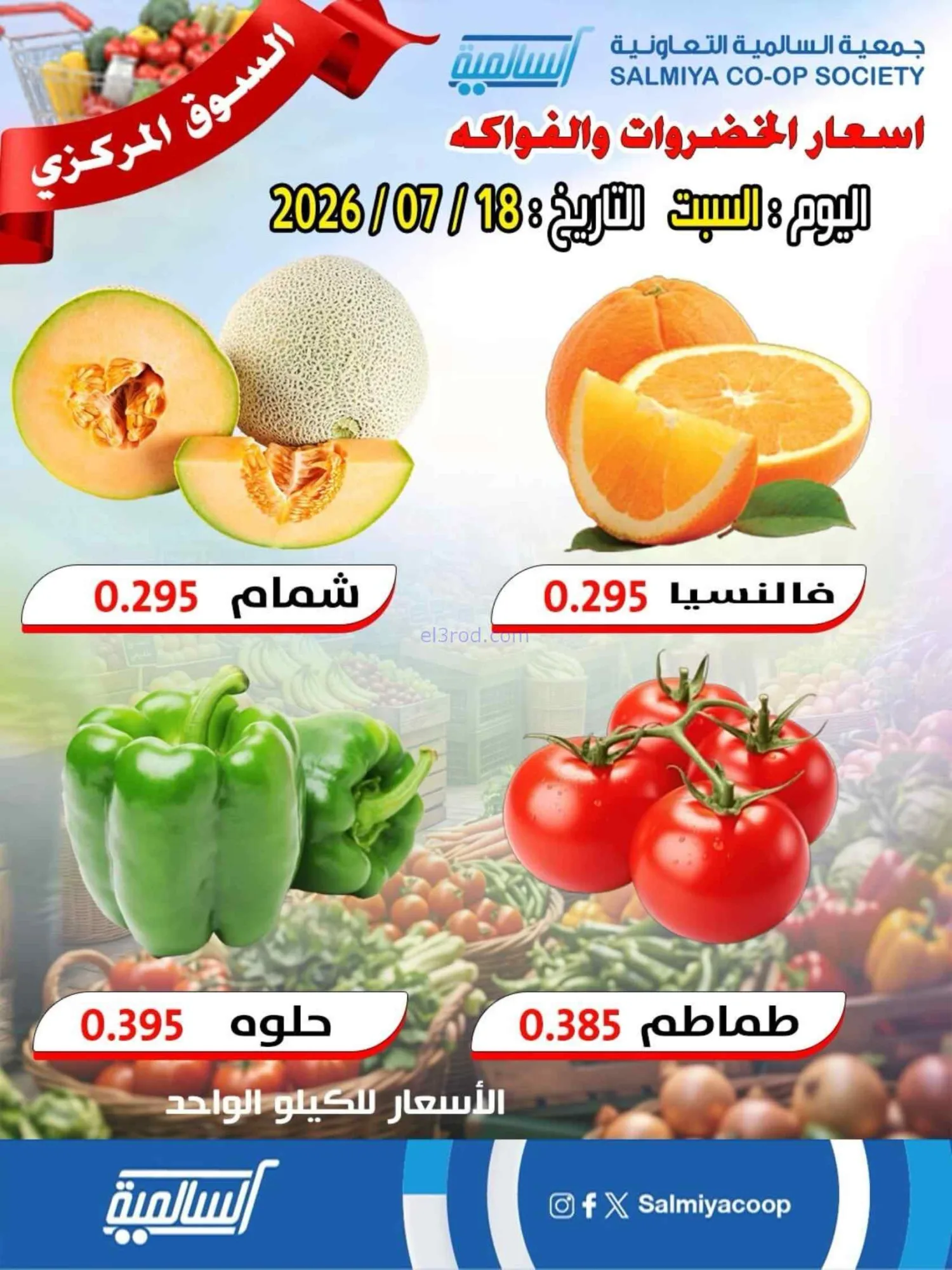 عروض جمعية السالمية التعاونية|18-7-2026
