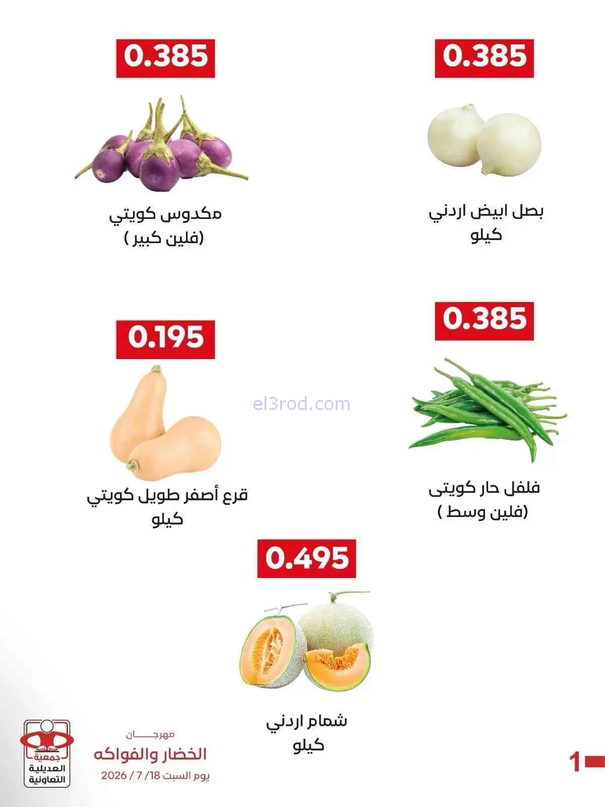 عروض جمعية العديلية التعاونية|18-7-2026