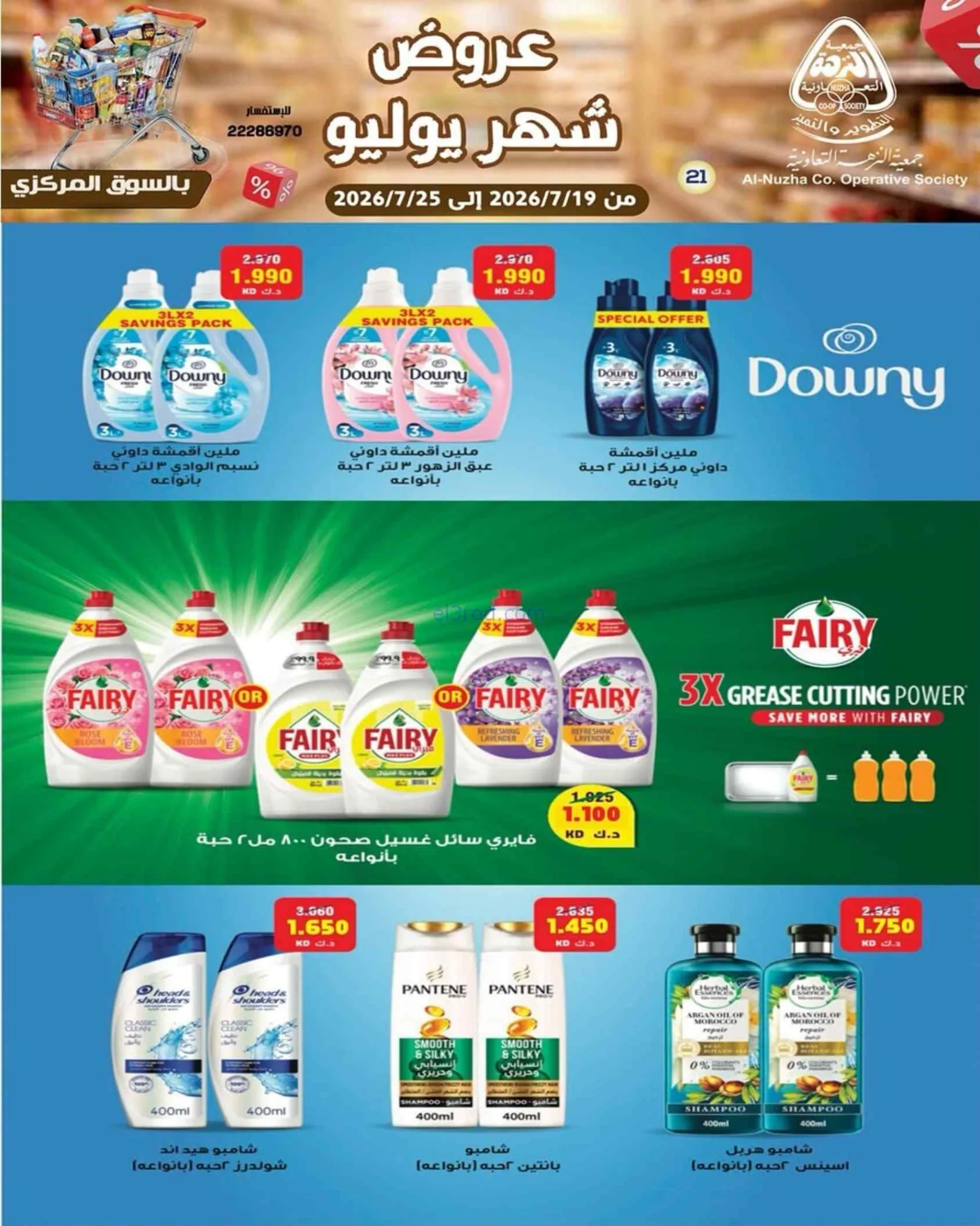 عروض جمعية النزهة التعاونية|19 حتى 25-7-2026