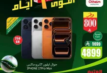 عروض العثيم السعودية|أقوى أيام|حتى 19-7-2026 el3rod.com00002