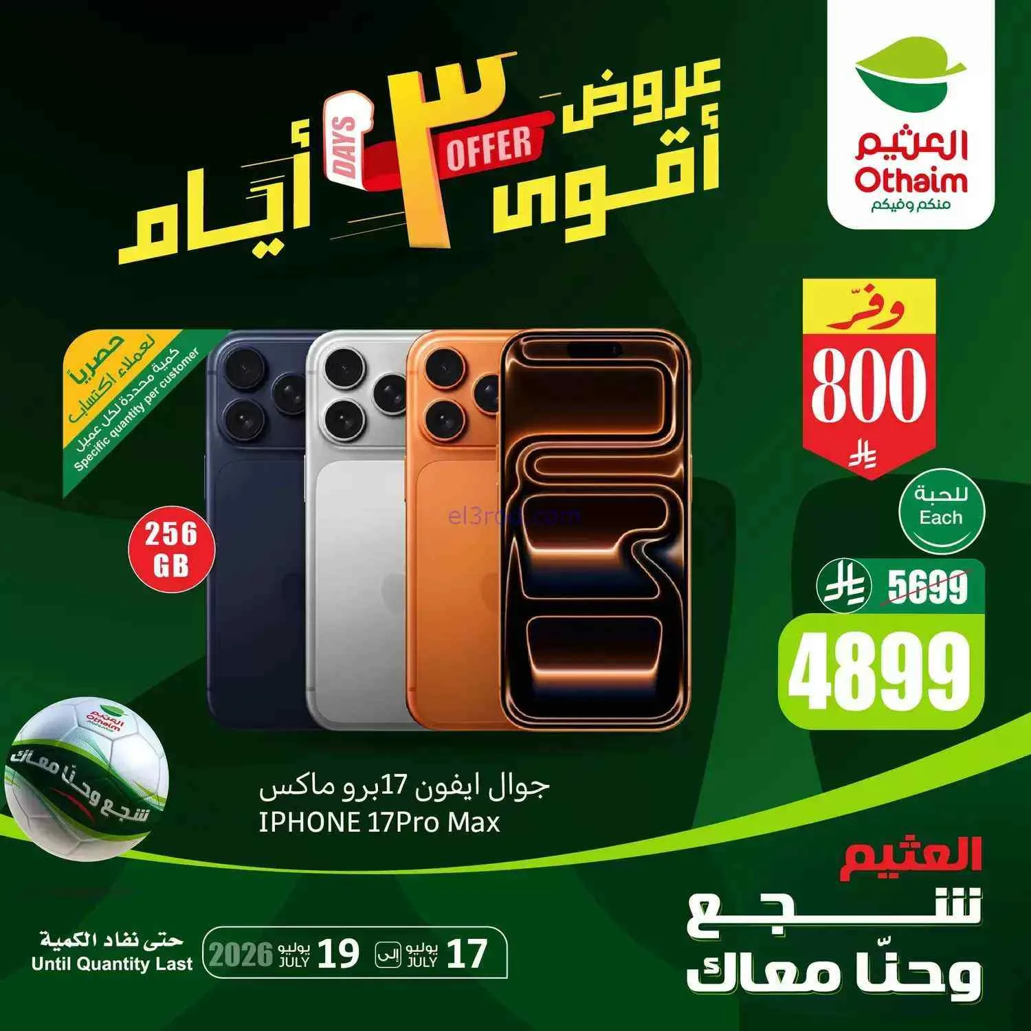 عروض العثيم السعودية|أقوى أيام|حتى 19-7-2026