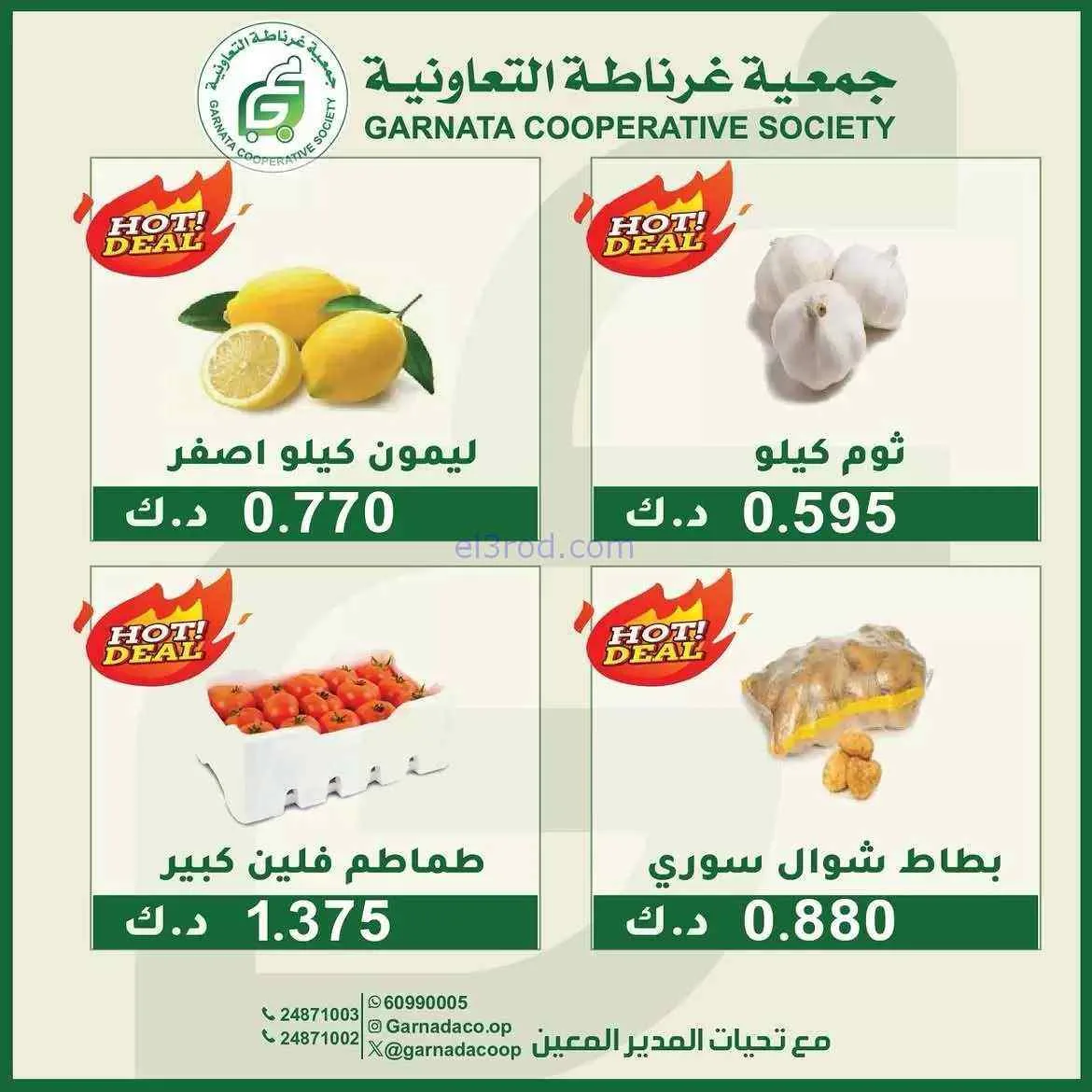 عروض جمعية غرناطة التعاونية|19-7-2026