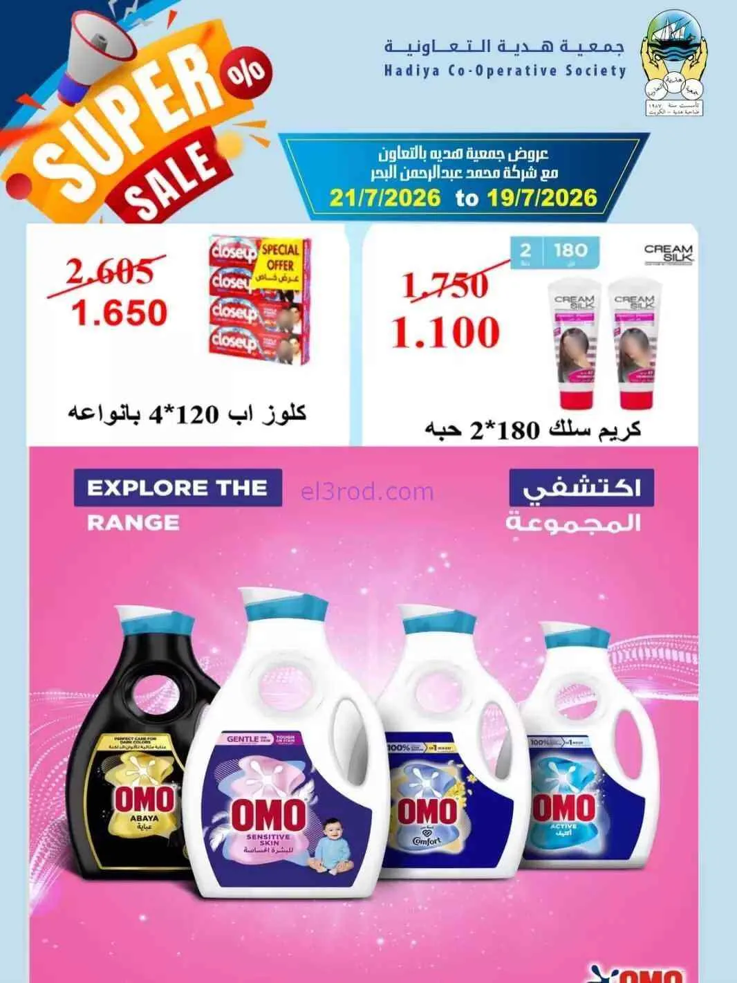 عروض جمعية هدية التعاونية|19 حتى 21-7-2026