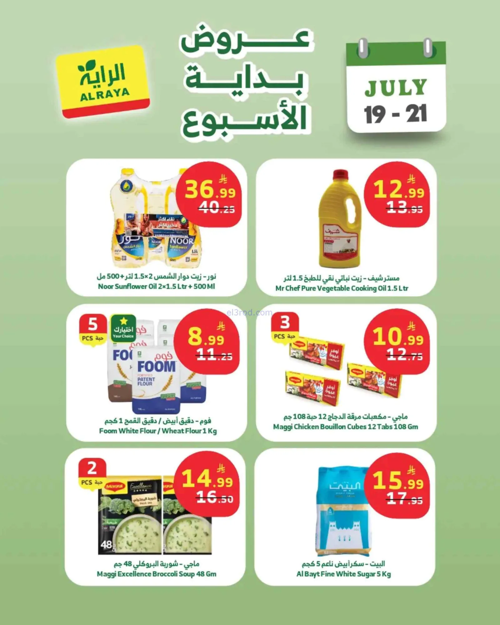 عروض الراية السعودية|19 حتى 21-7-2026