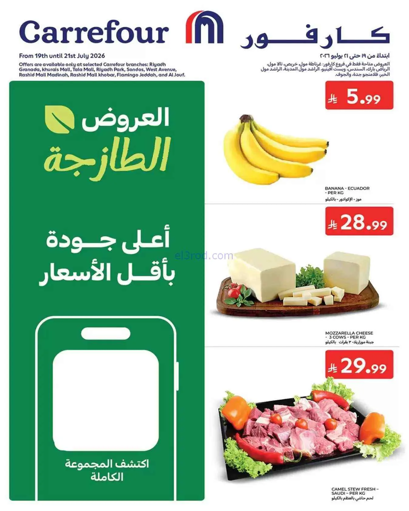 عروض كارفور السعودية|الطازجة|19 حتى 21-7-2026