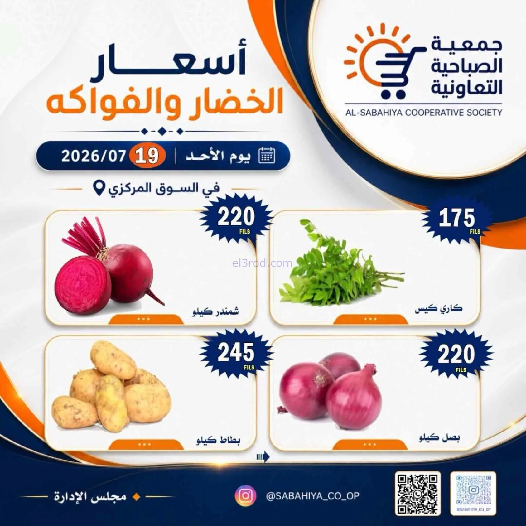 عروض جمعية الصباحية التعاونية|19-7-2026
