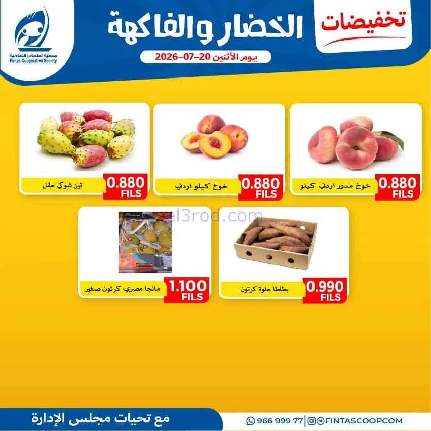 عروض جمعية الفنطاس التعاونية|الاثنين|20-7-2026