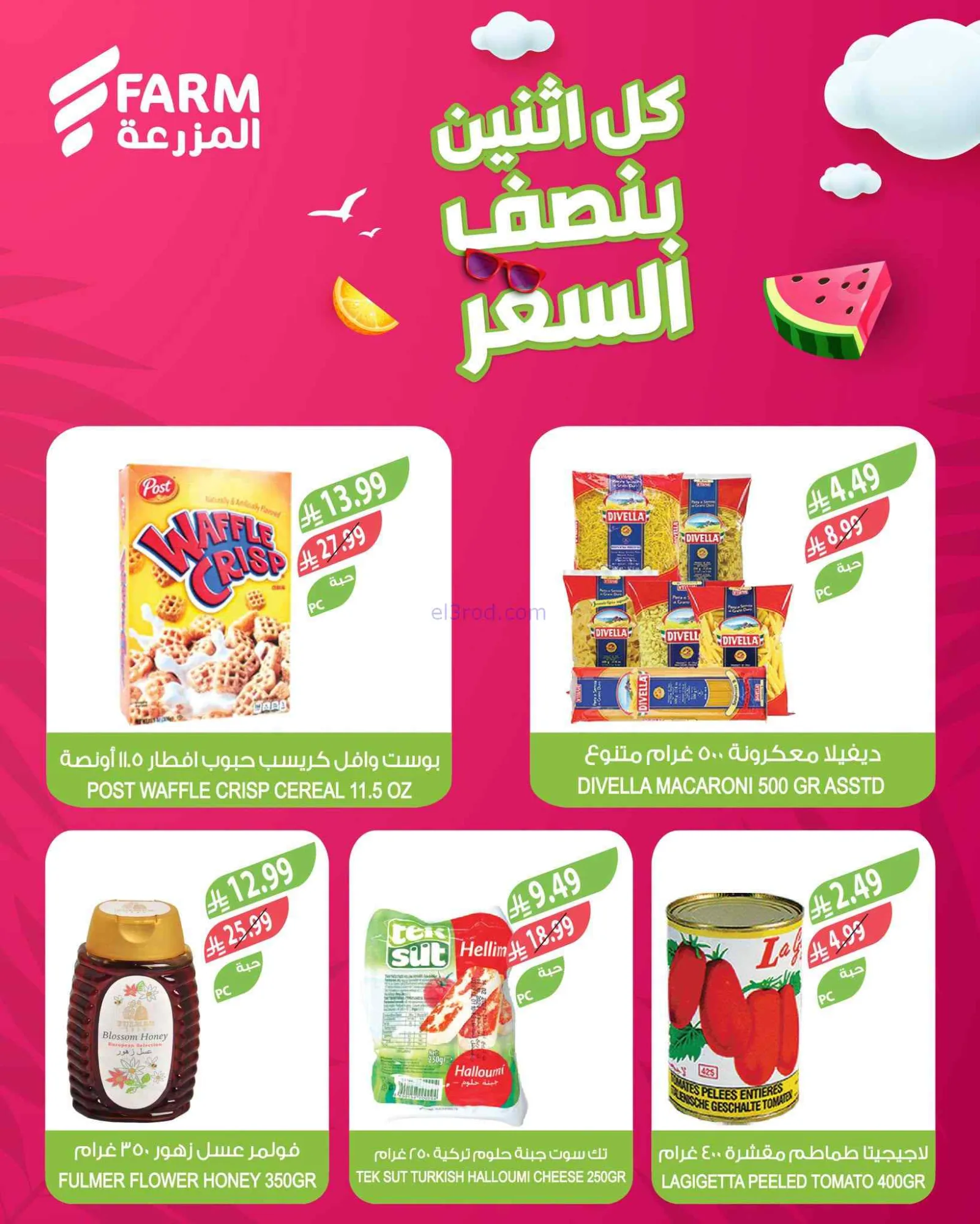 عروض اسواق المزرعة السعودية|بنصف السعر|20-7-2026