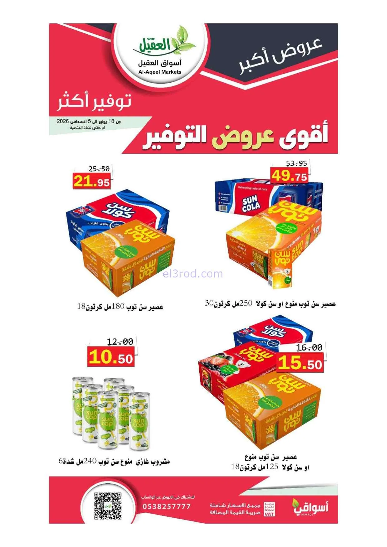 عروض أسواق العقيل سعودية|أقوى توفير|حتى 5-8-2026