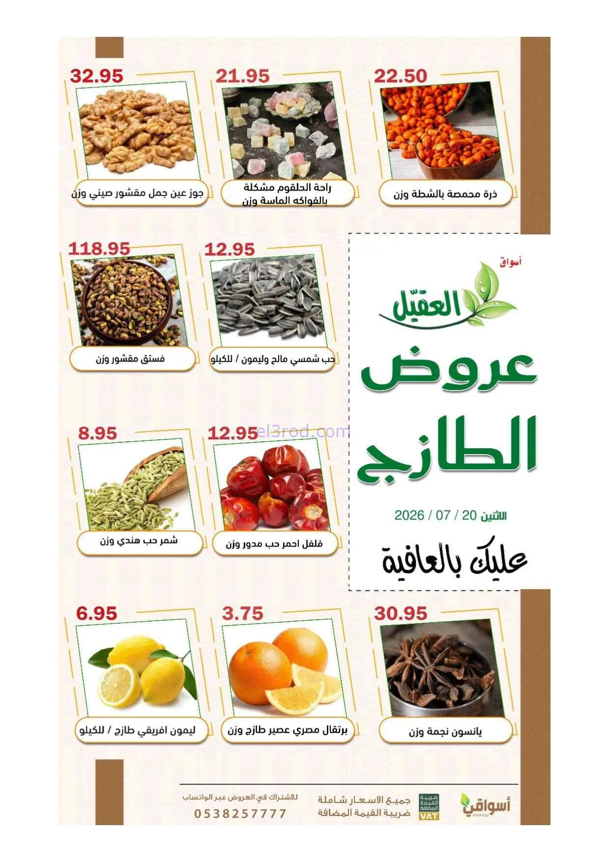 عروض أسواق العقيل السعودية|الاثنين|20-7-2026