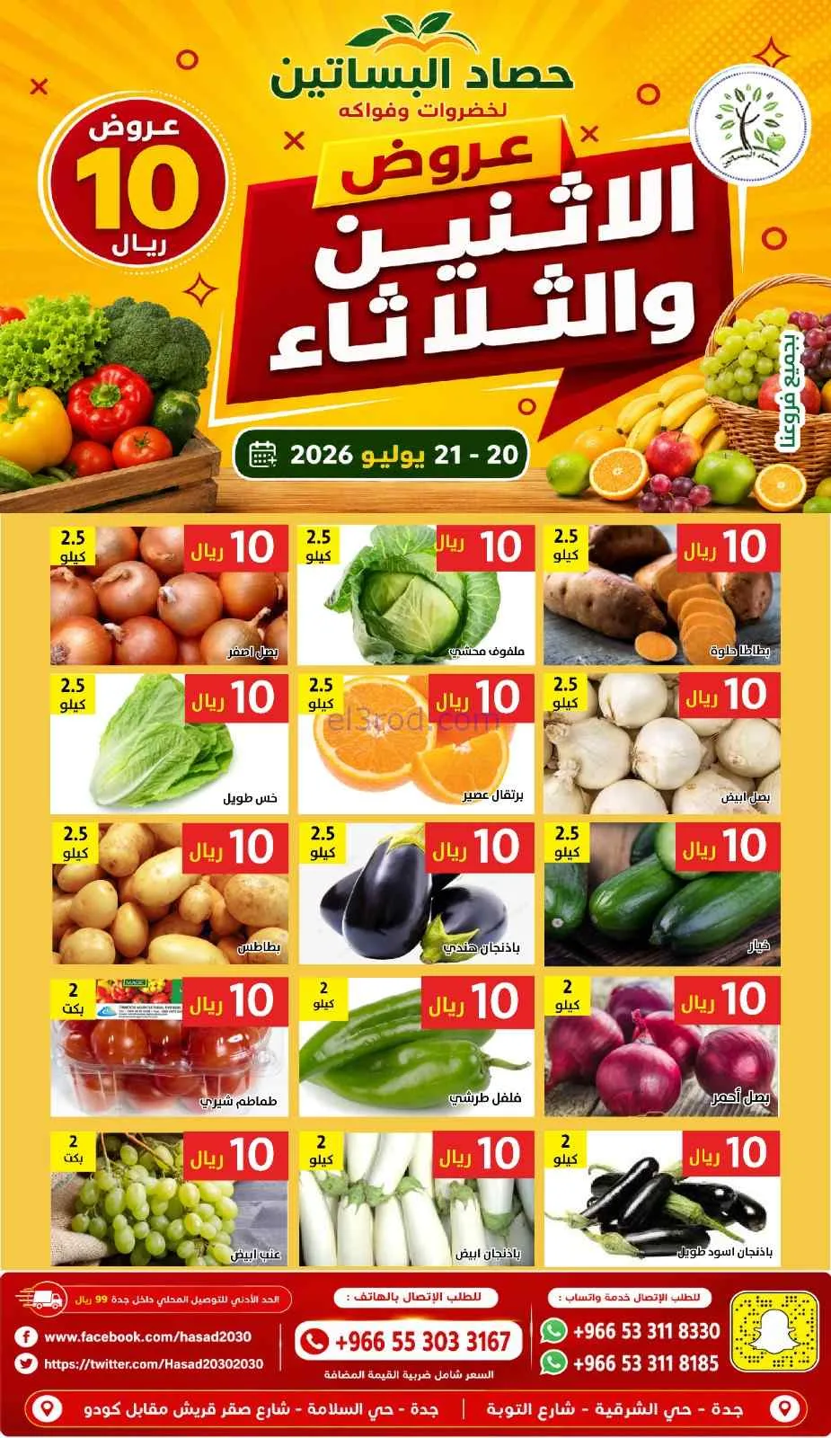 عروض حصاد البساتين السعودية|20 حتى 21-7-2026