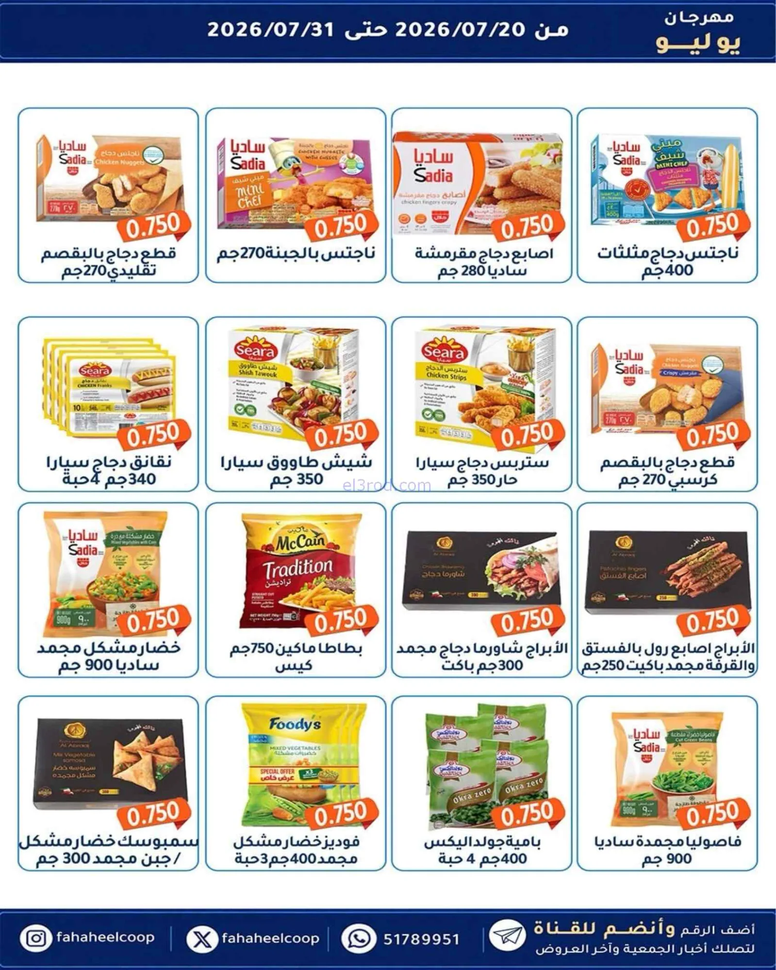 عروض جمعية الفحيحيل تعاوني|500 فلس|حتى 31-7-2026