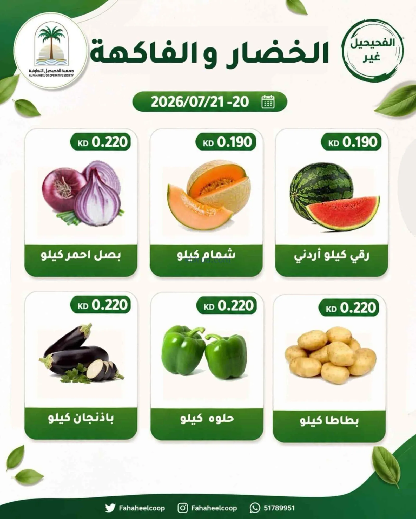 عروض جمعية الفحيحيل التعاونية|20 حتى 21-7-2026