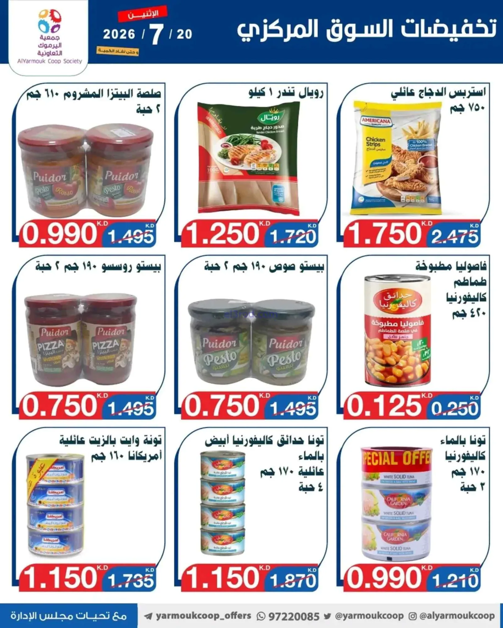 عروض جمعية اليرموك التعاونية|الاثنين|20-7-2026