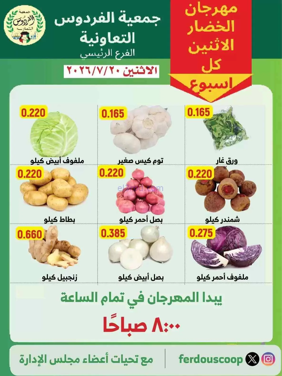 عروض جمعية الفردوس التعاونية|الاثنين|20-7-2026