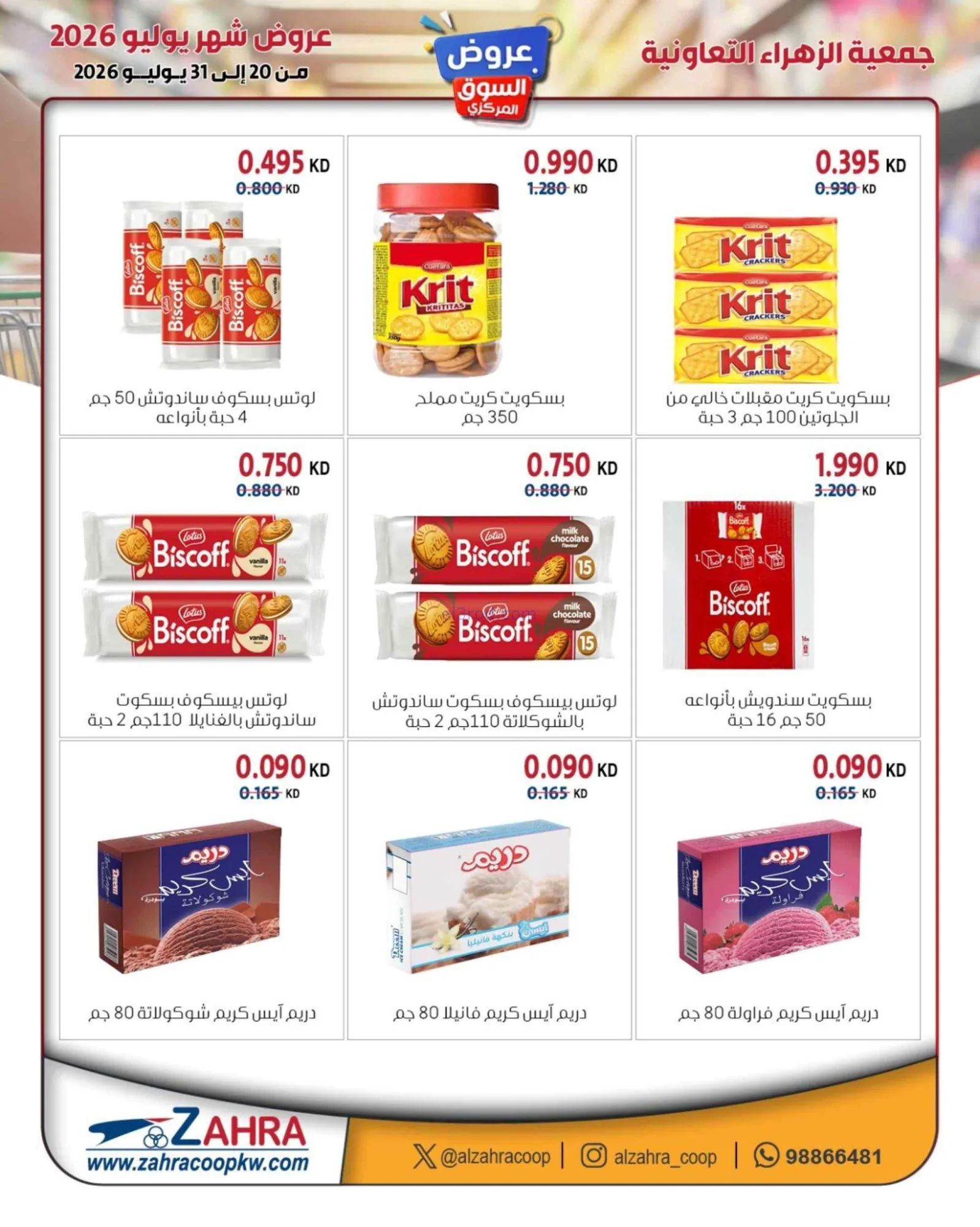 عروض جمعية الزهراء التعاونية|20 حتى 31-7-2026