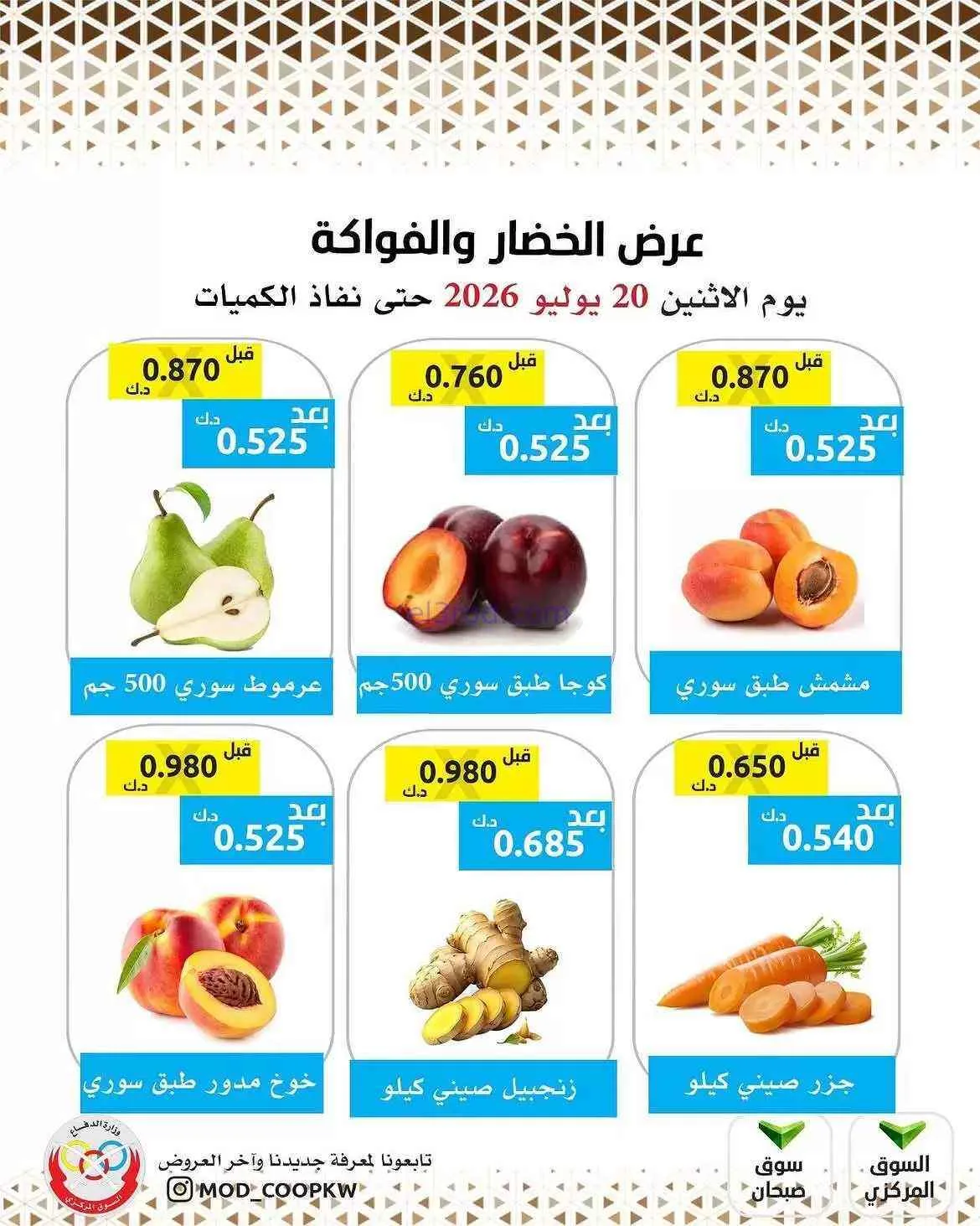 عروض جمعية وزارة الدفاع الإستهلاكية|20-7-2026