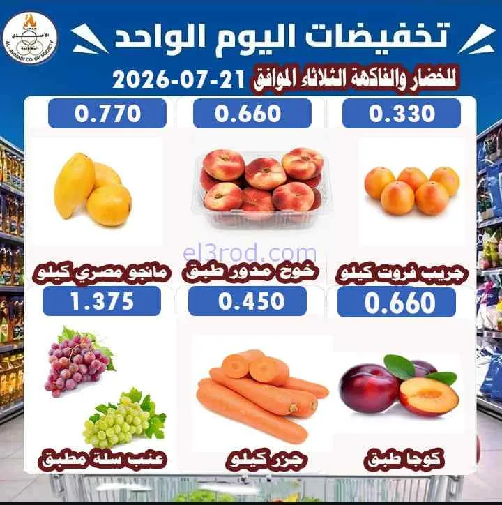 عروض جمعية الأحمدى التعاونية|طازج|21-7-2026
