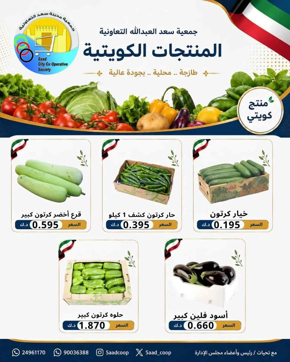 عروض جمعية سعد العبد الله التعاونية|20-7-2026