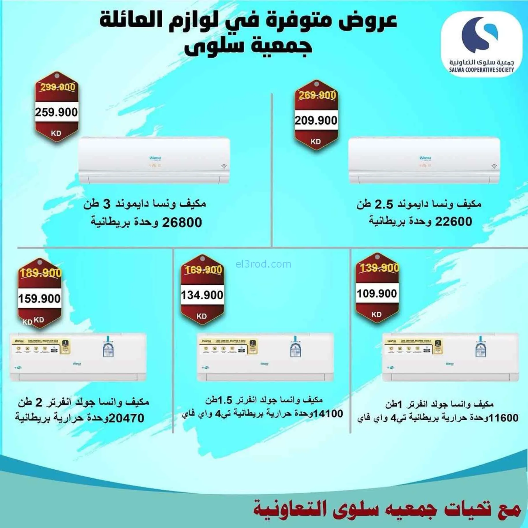 عروض جمعية سلوى التعاونية|21 حتى 30-7-2026