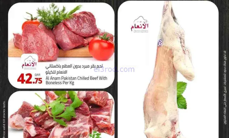 عروض مسكر هايبر ماركت قطر|اللحوم|20-7-2026 el3rod.com00002