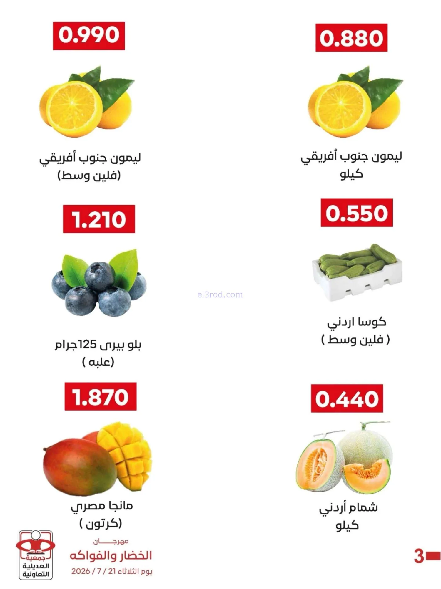 عروض جمعية العديلية التعاونية|21-7-2026
