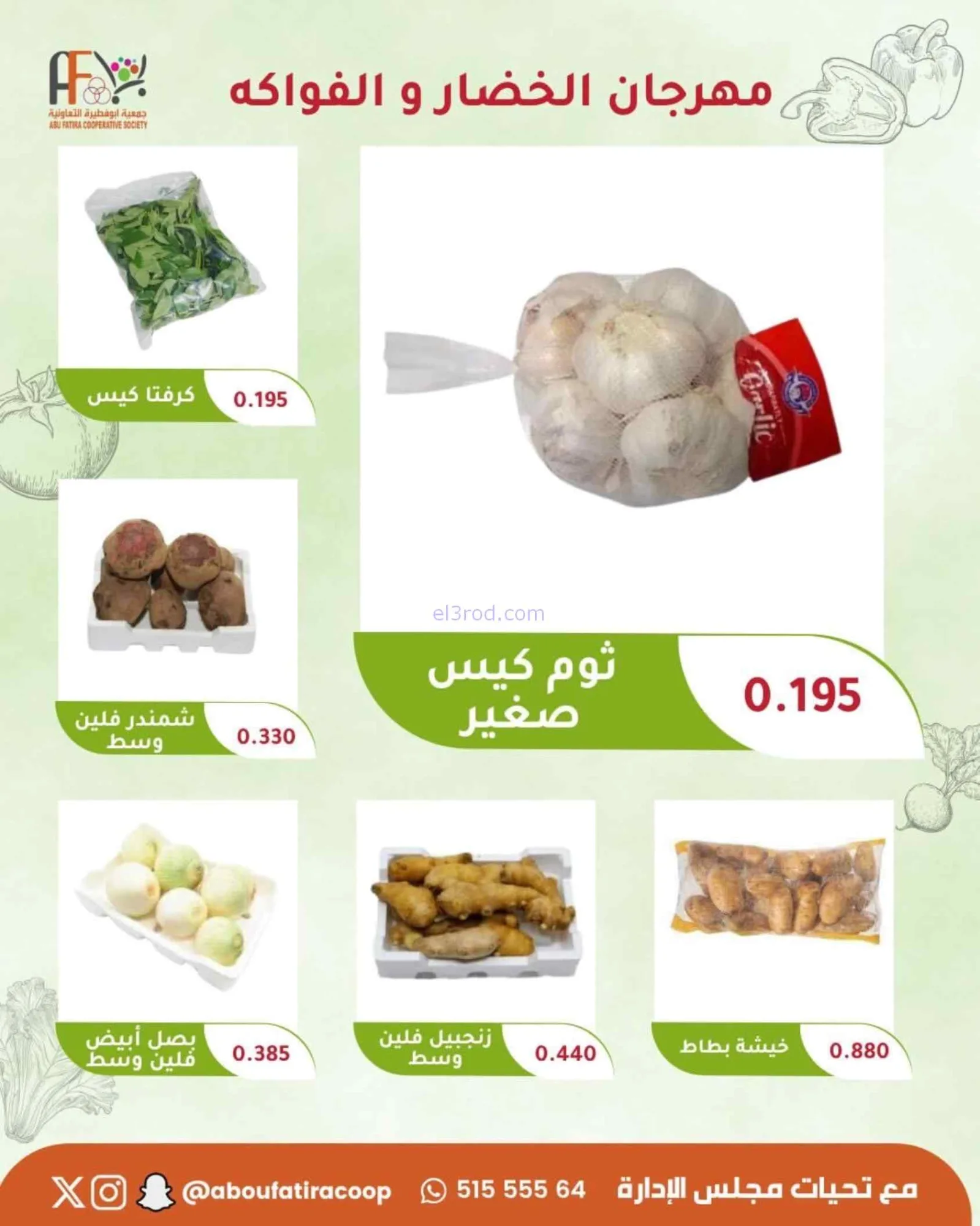 عروض جمعية أبو فطيرة التعاونية|21-7-2026