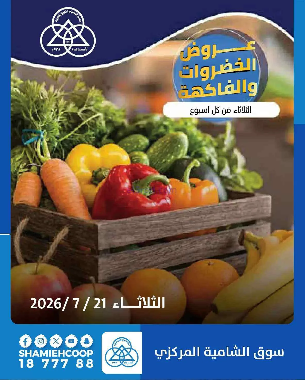 عروض جمعية الشامية والشويخ التعاونية|21-7-2026