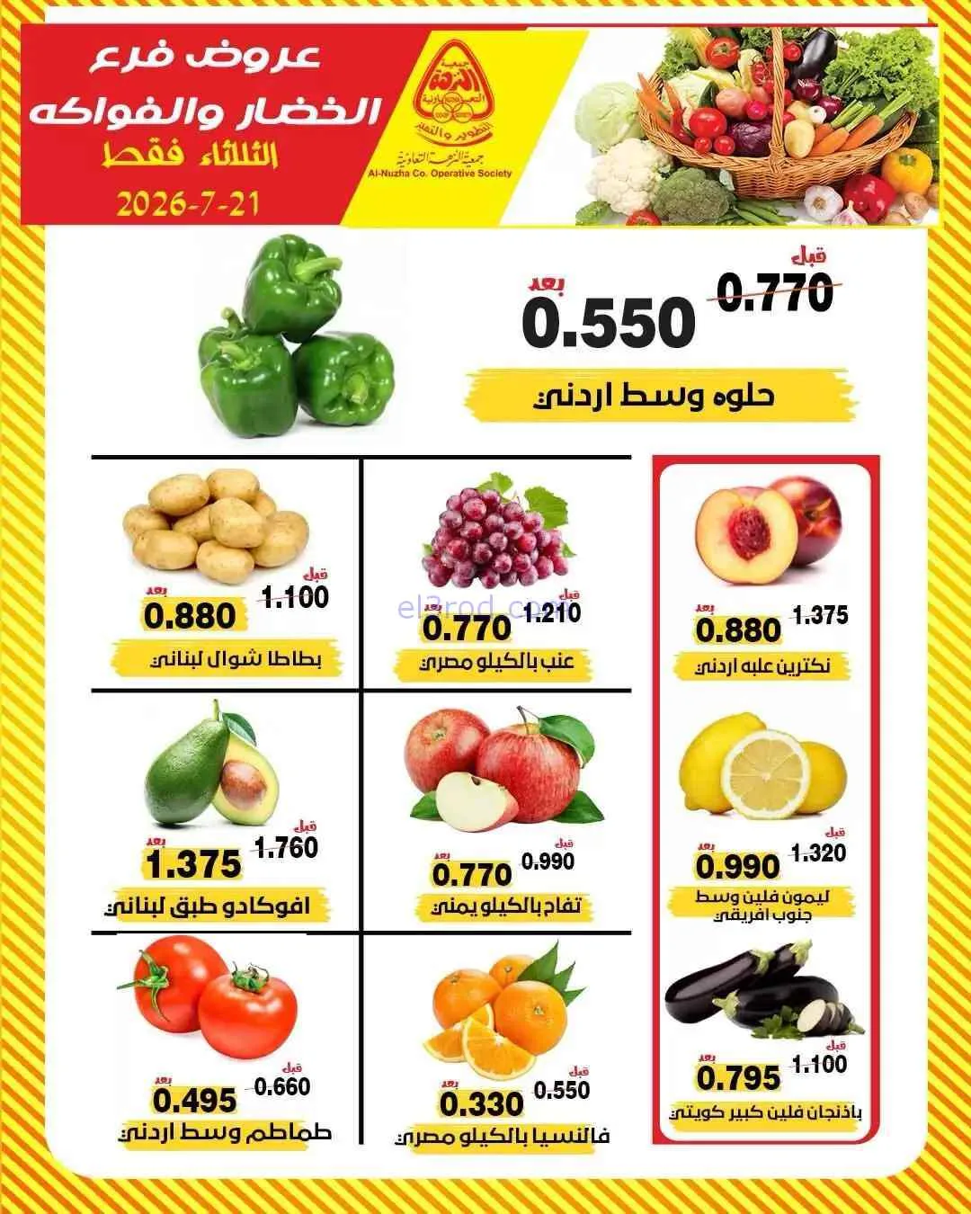 عروض جمعية النزهة التعاونية|21-7-2026