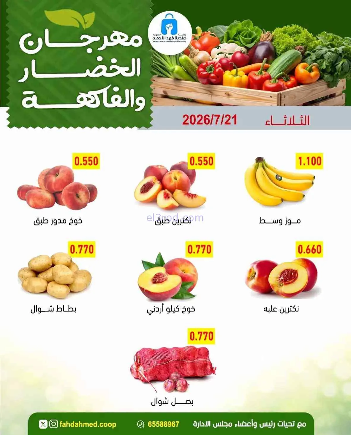 عروض جمعية فهد الأحمد التعاونية|21-7-2026
