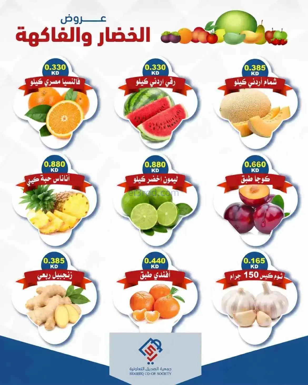 عروض جمعية الصديق التعاونية|21-7-2026