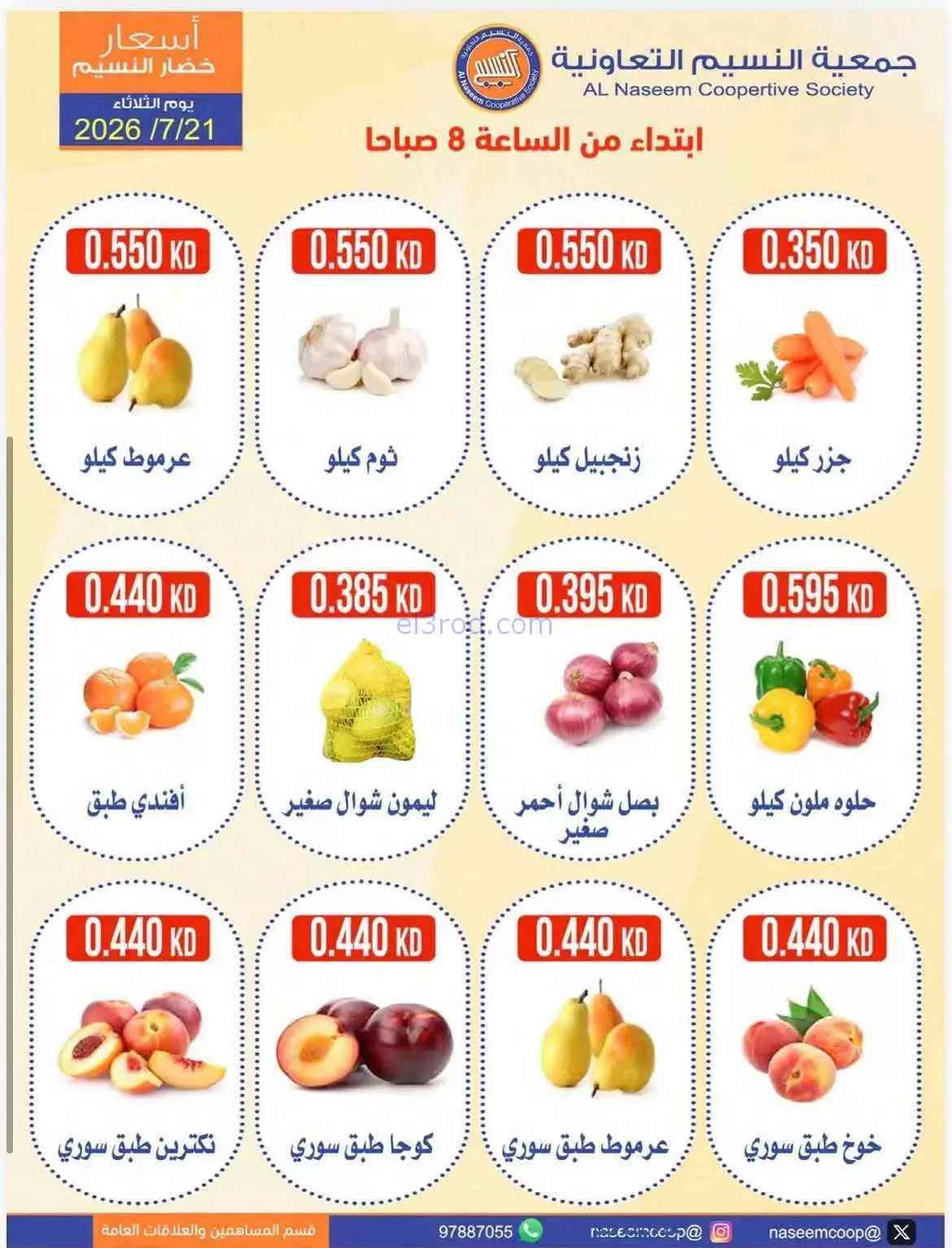 عروض جمعية النسيم التعاونية|21-7-2026