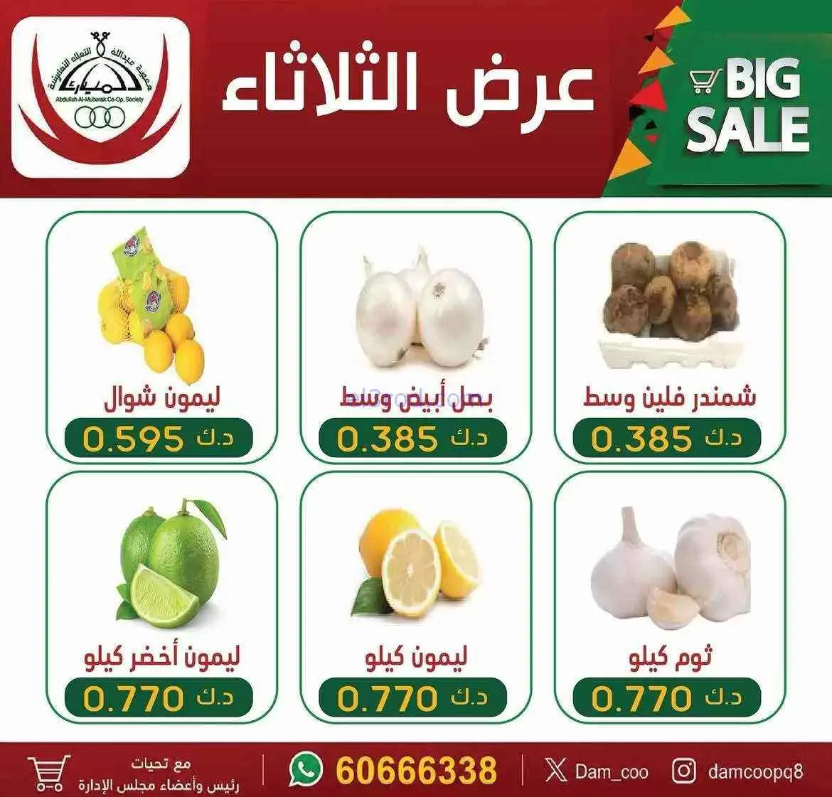 عروض جمعية عبد الله المبارك التعاونية|21-7-2026